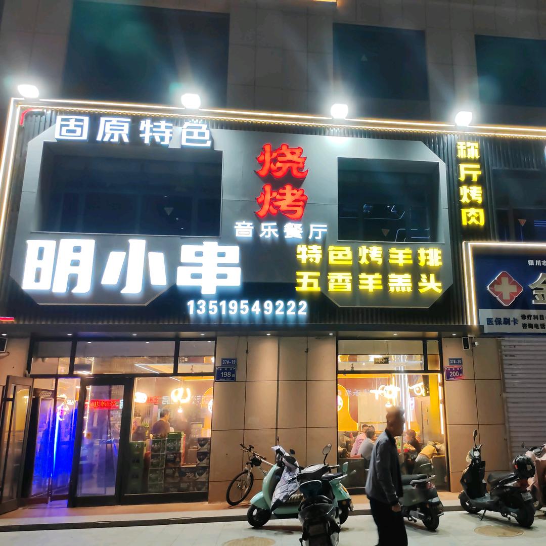明小串烧烤音乐餐厅官方号
