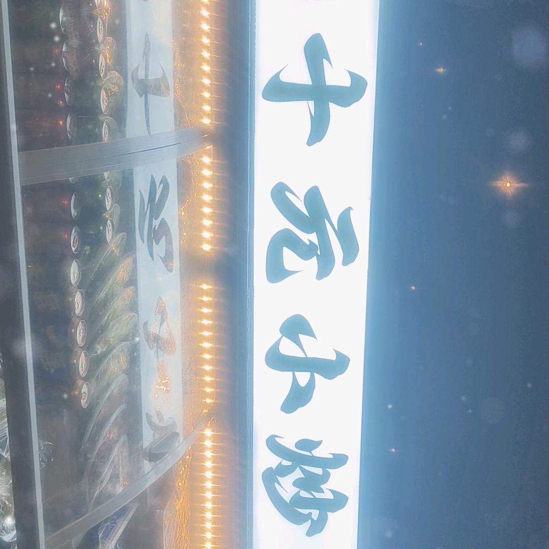 十元小炒
