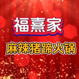 福熹家麻辣猪蹄火锅官方号