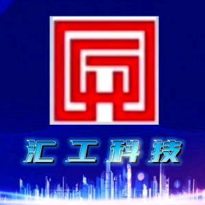 山东汇工机械设备有限公司