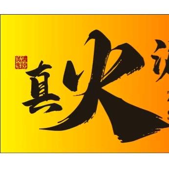 真火涮烤吧