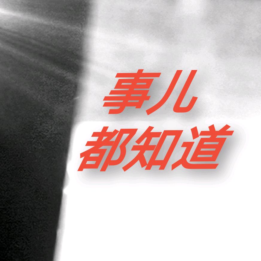事儿都知道