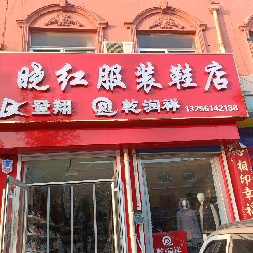 晓红服装鞋店