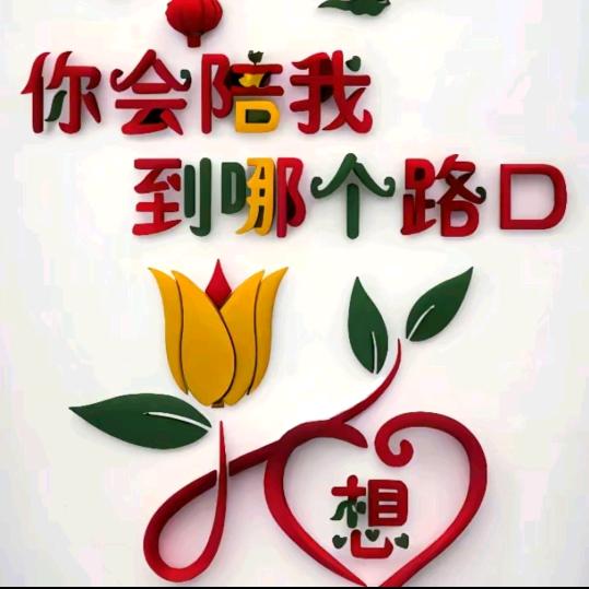 你好，余生