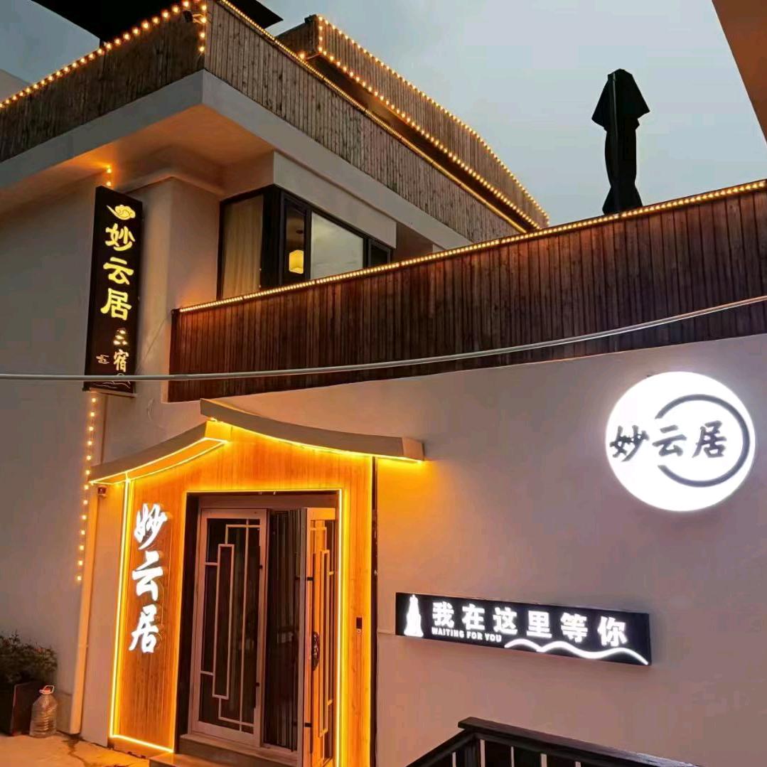 五台山妙云居民宿官方号