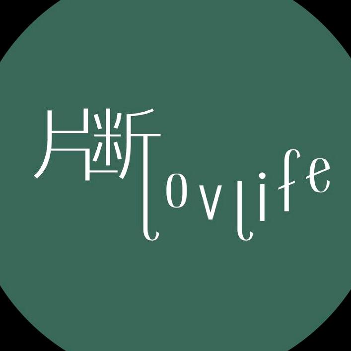 片断lovlife💗