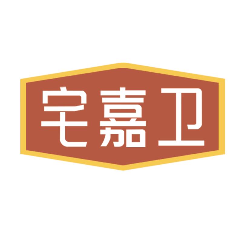 宅嘉卫家居