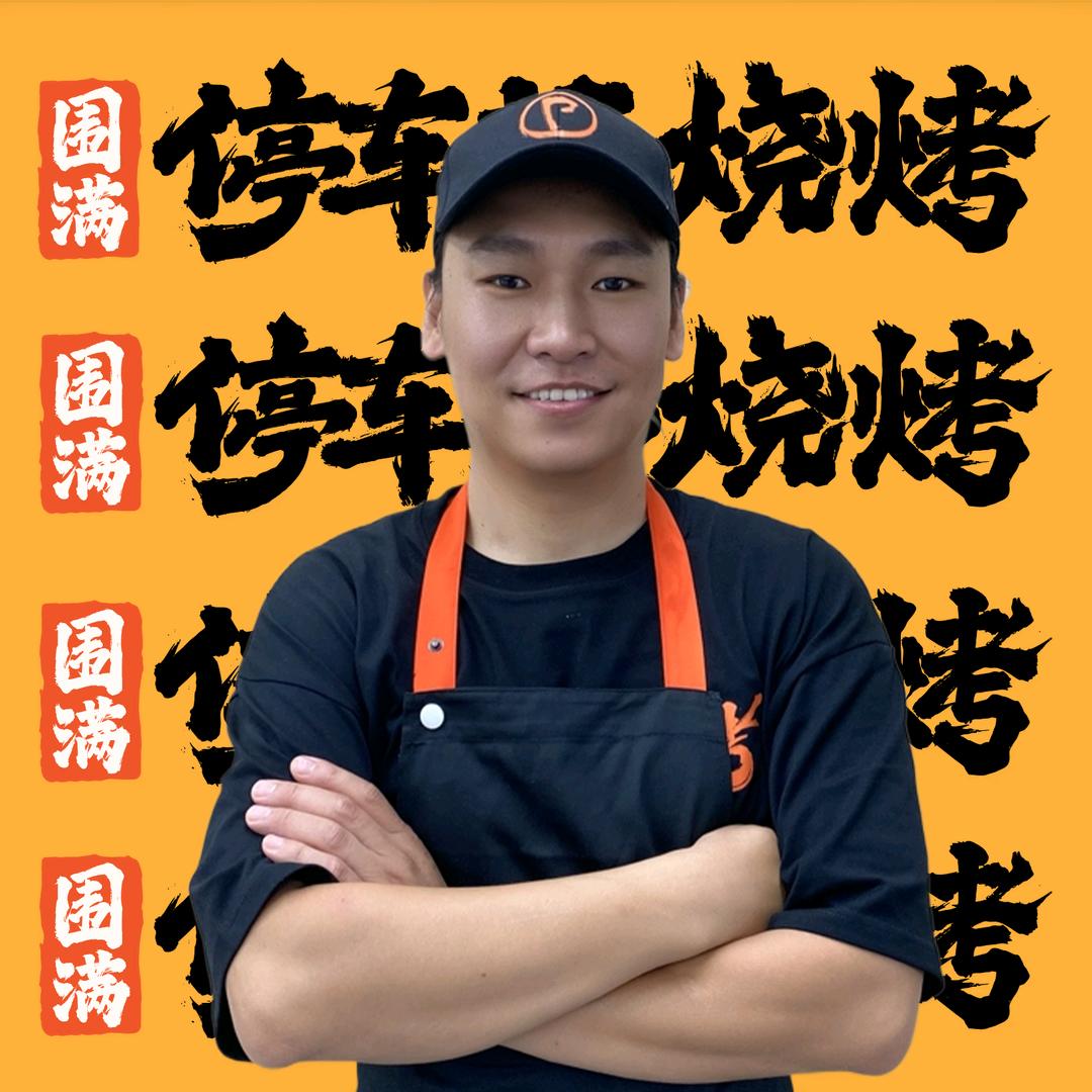 围满停车场烧烤(斑竹园店)