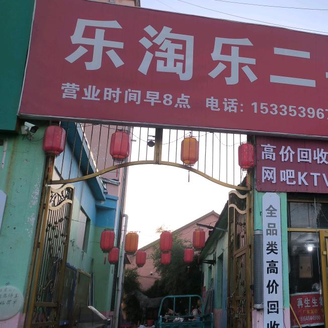 莒南乐淘乐旧货市场