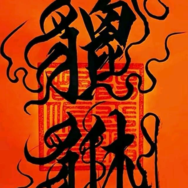 佛系