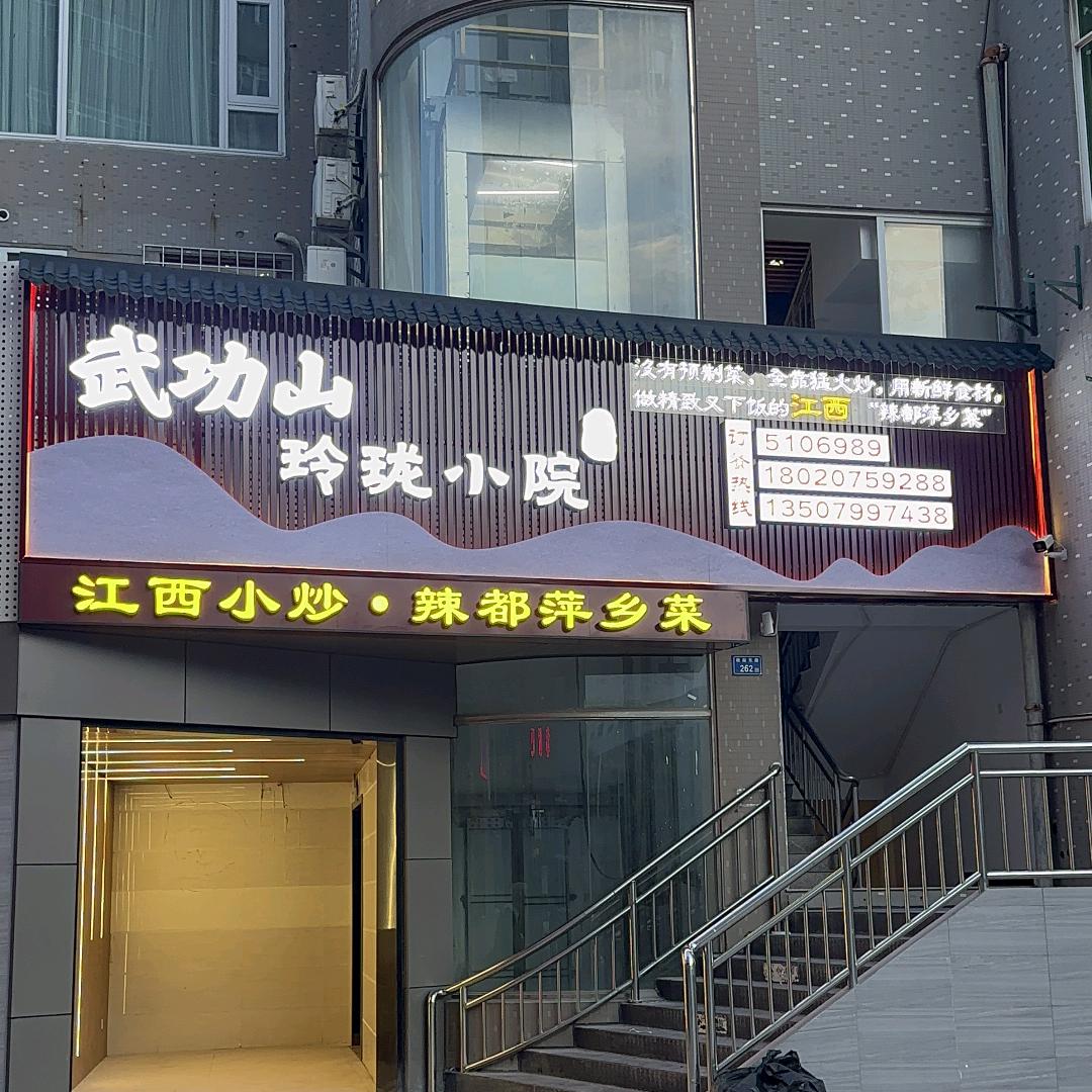 武功山玲珑小院
