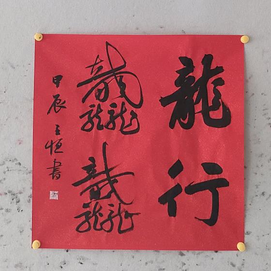 光明磊落——郭