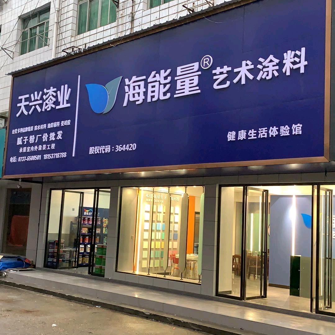 益阳天兴漆业.巧湘女家政