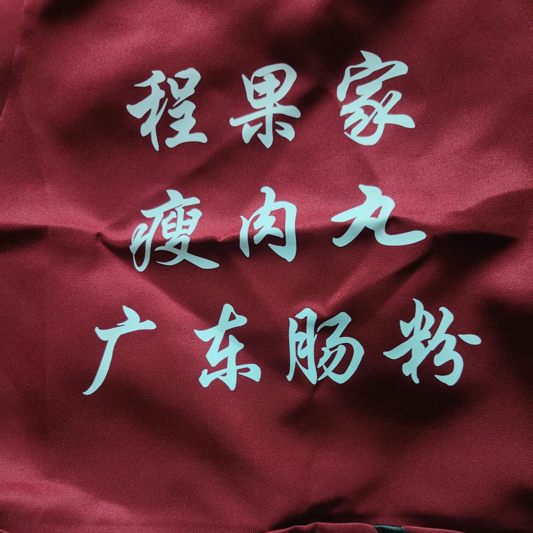 程果家瘦肉丸，广东肠粉