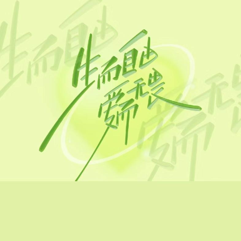 喜欢源儿的橙汁儿