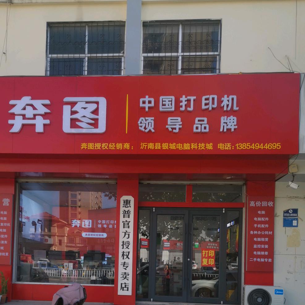 沂南奔图打印机惠普电脑陈姐