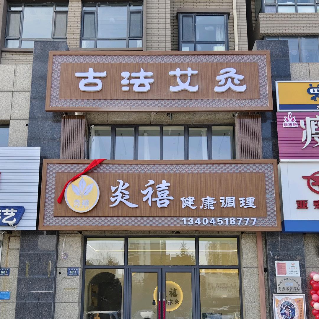 炎禧健康调理古法艾灸