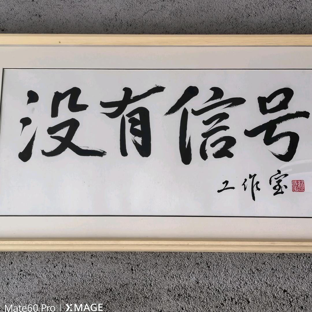 “没有信号”工作室