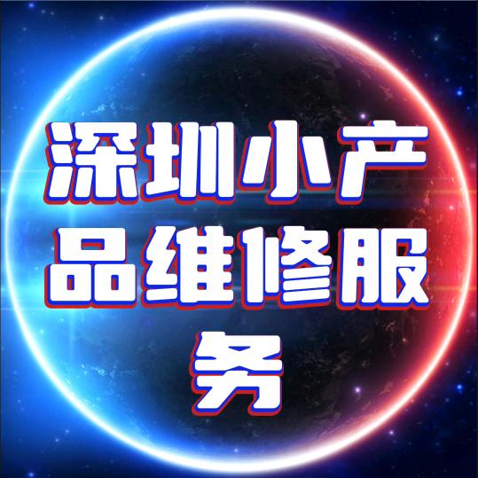 深圳小产品电子售后维修