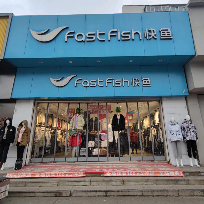 快鱼服饰东湖店  小璐