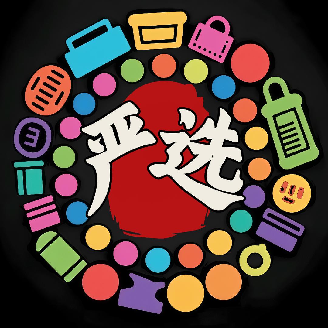 严选好物
