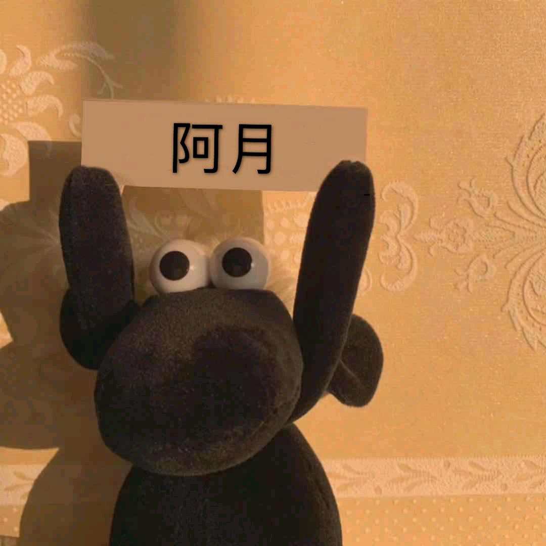 阿月