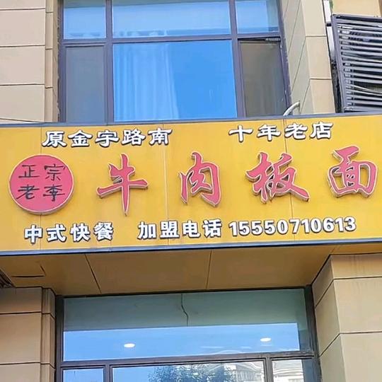 正宗老李牛肉板面