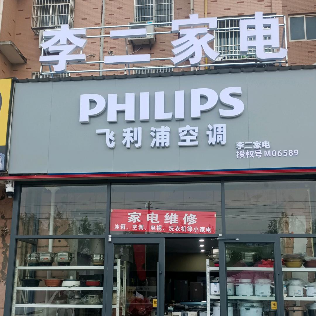 李二家电器