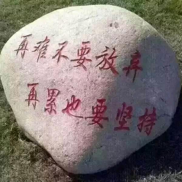 余生！安好