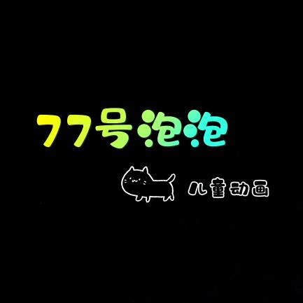 77号泡泡儿童动画