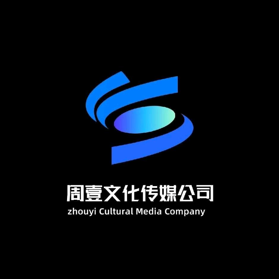 周壹文化传媒