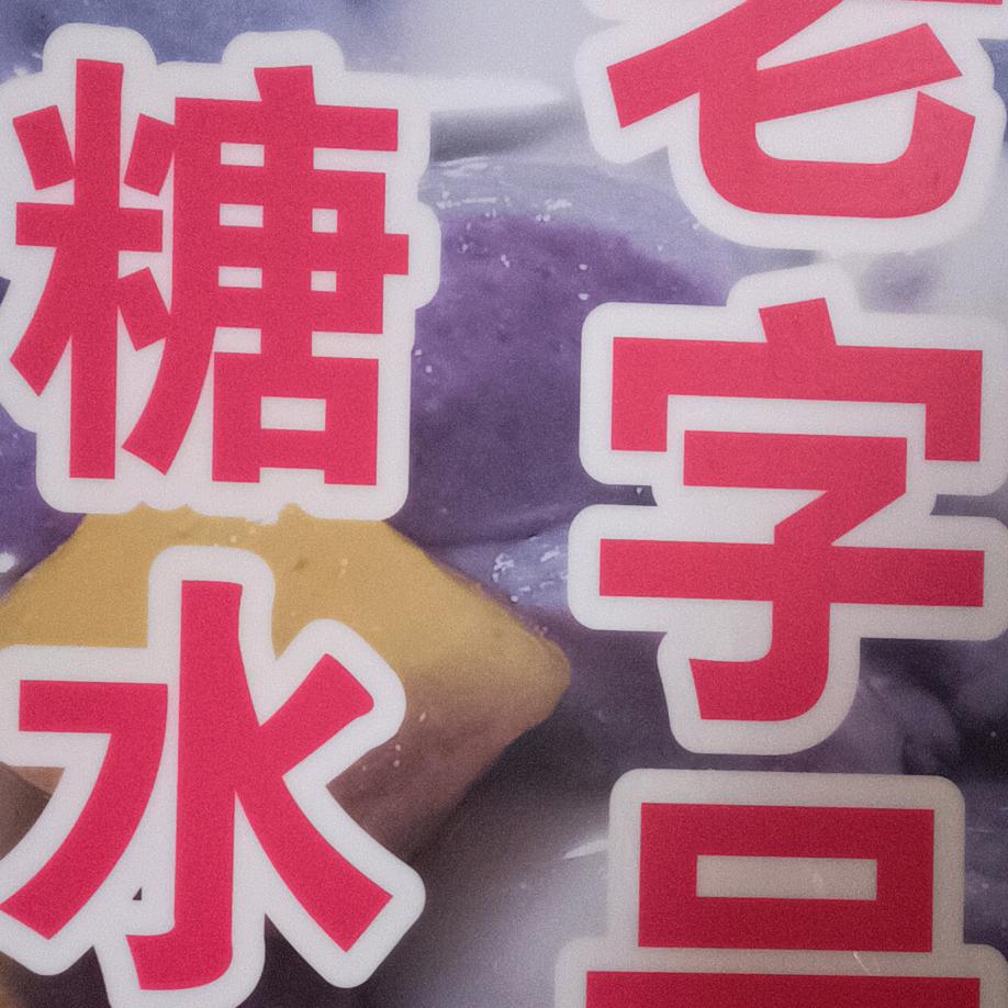 老字号糖水明观珠糖水