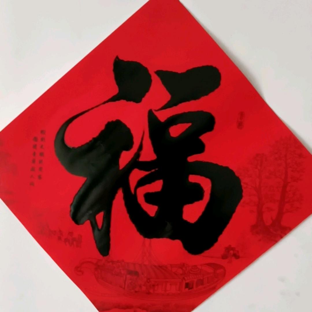 好样的