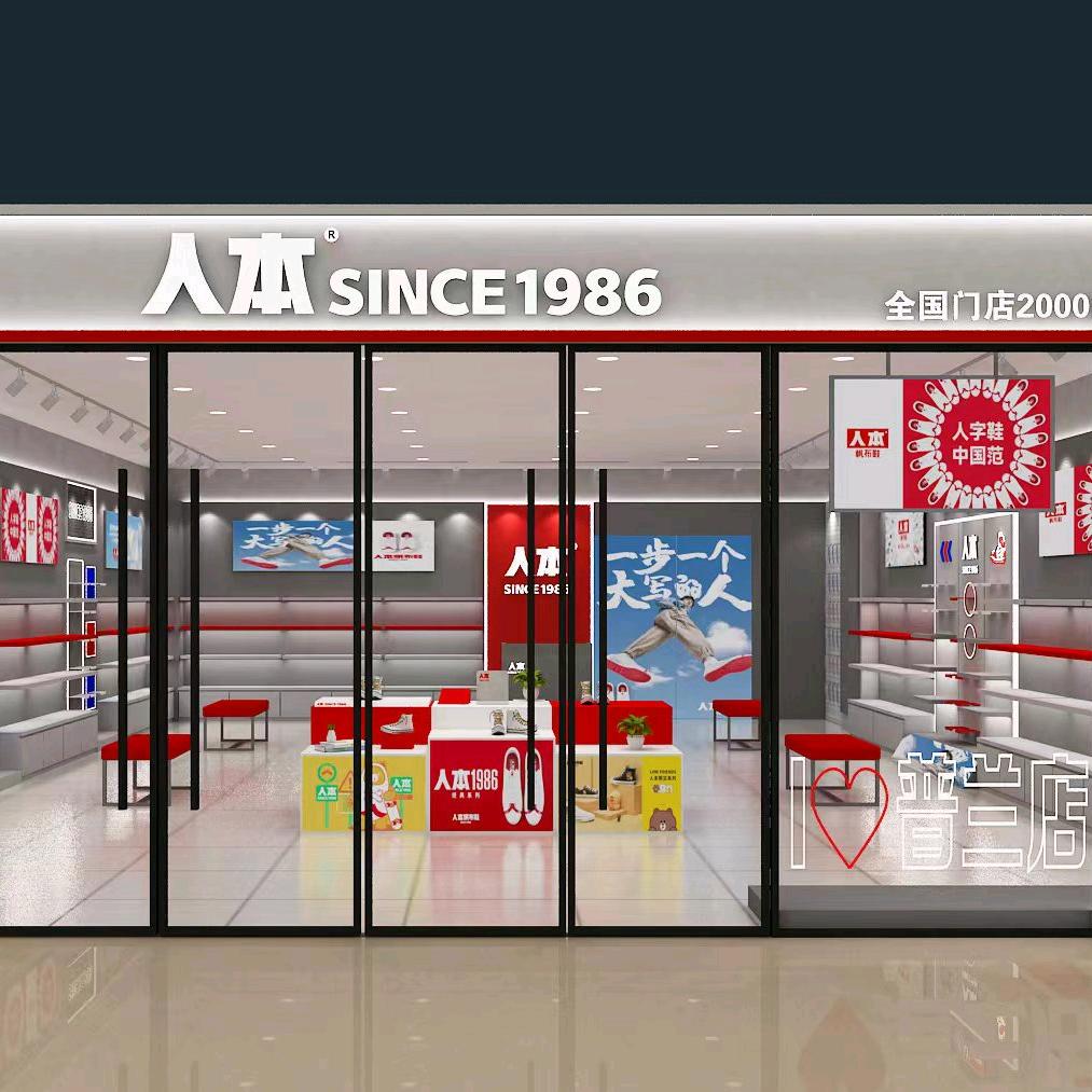 普兰店万达人本鞋店