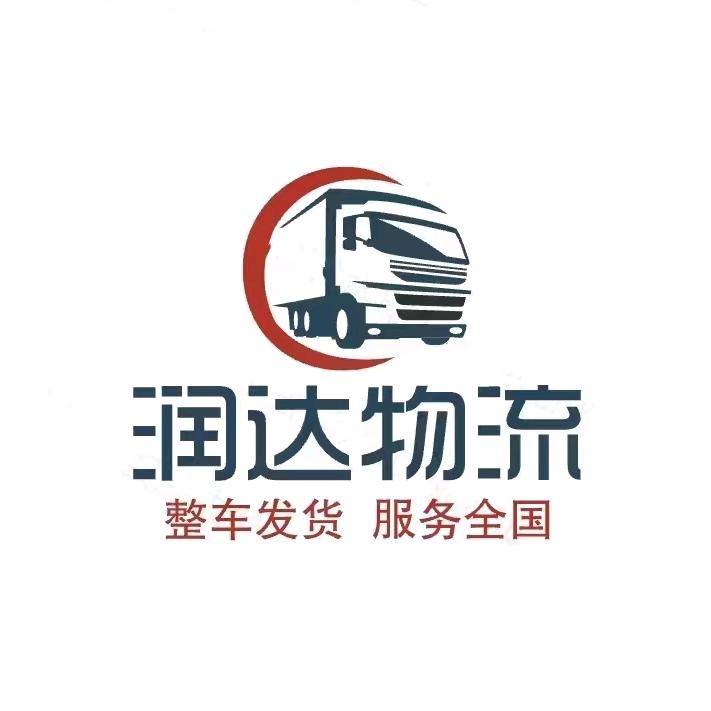 润达货运物流配货站 物流信息部 找车发货