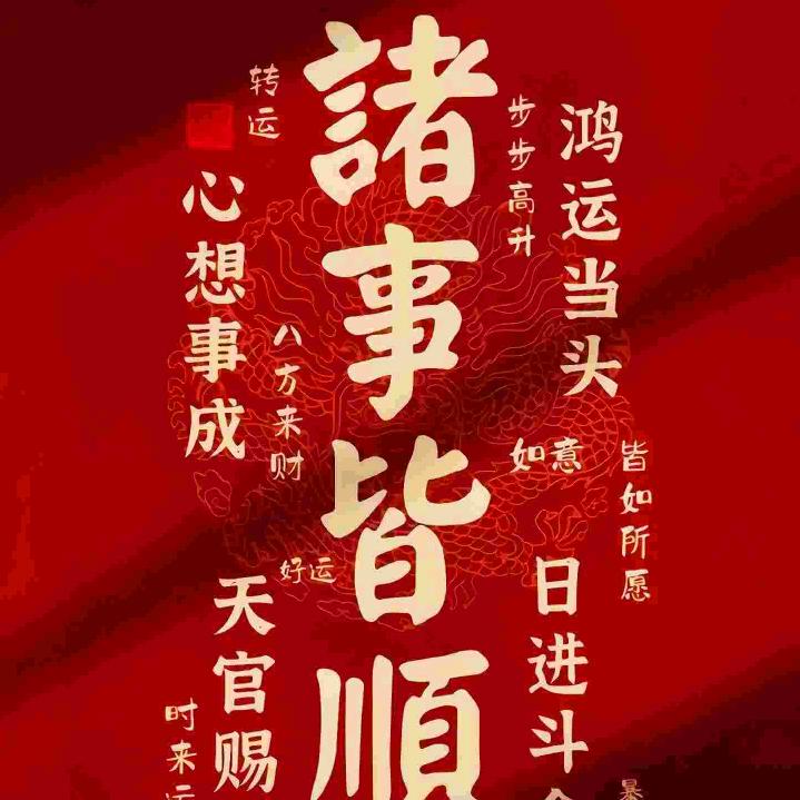 诸事皆顺