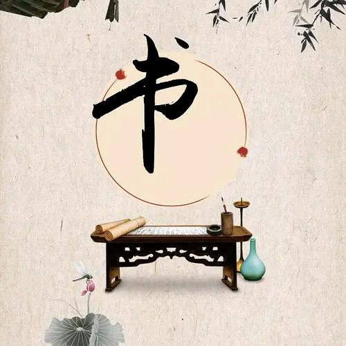永晨学字