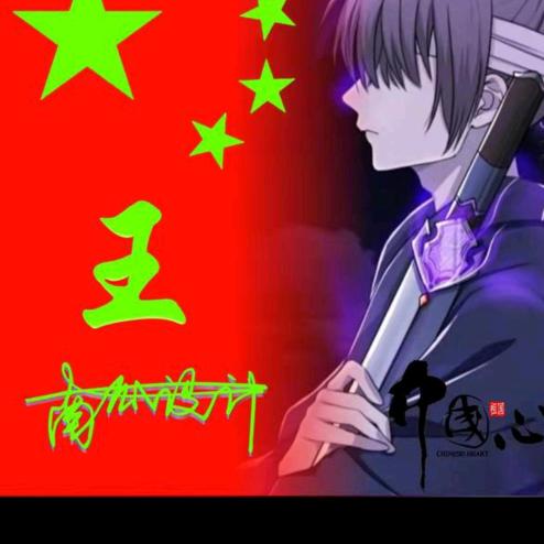 当奶奶的（王姐）