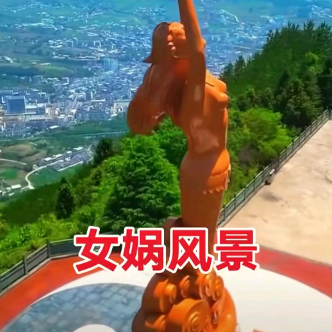 女娲风景