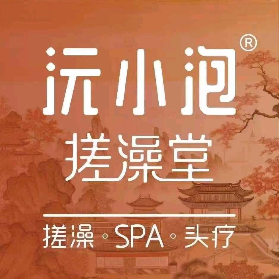 沅小泡搓澡堂枫林路店
