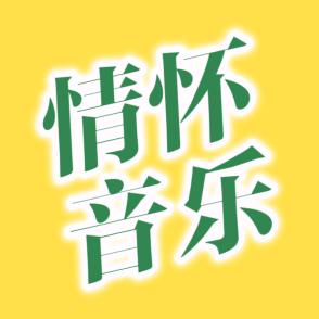 情怀音乐