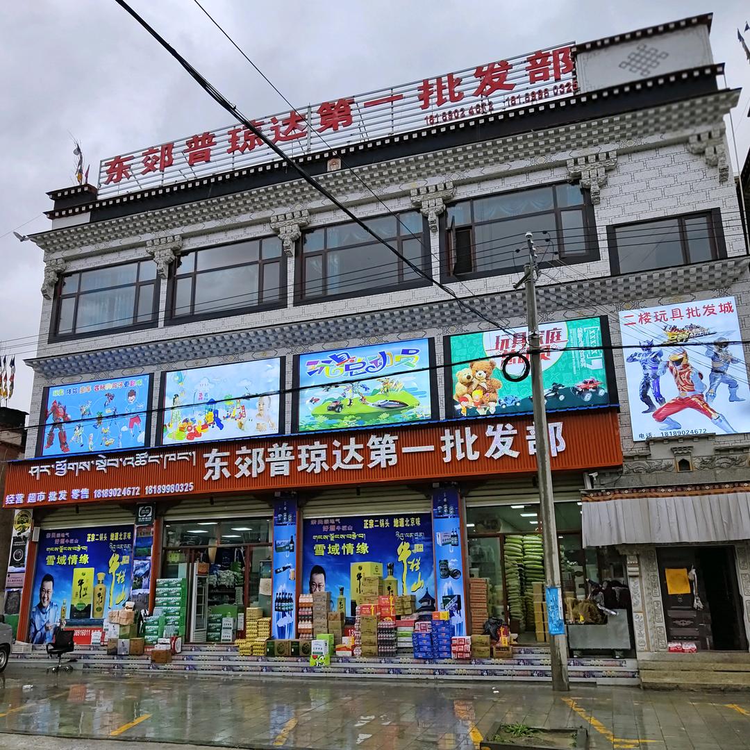 东郊（普琼达）商贸有限公司