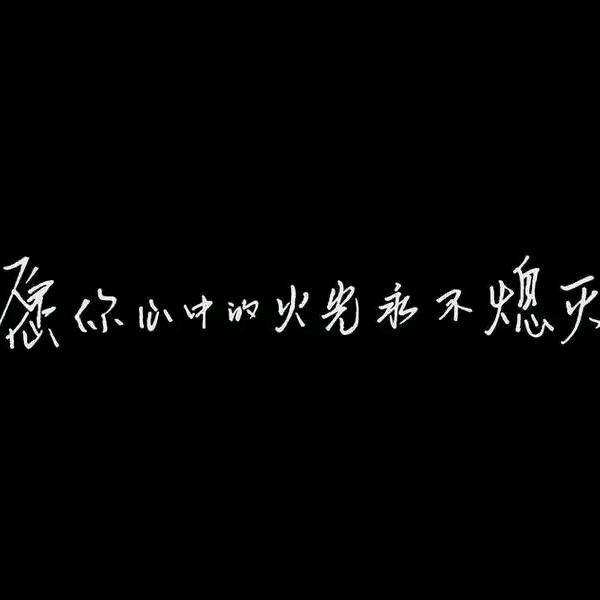 🌻心有灵犀🌻
