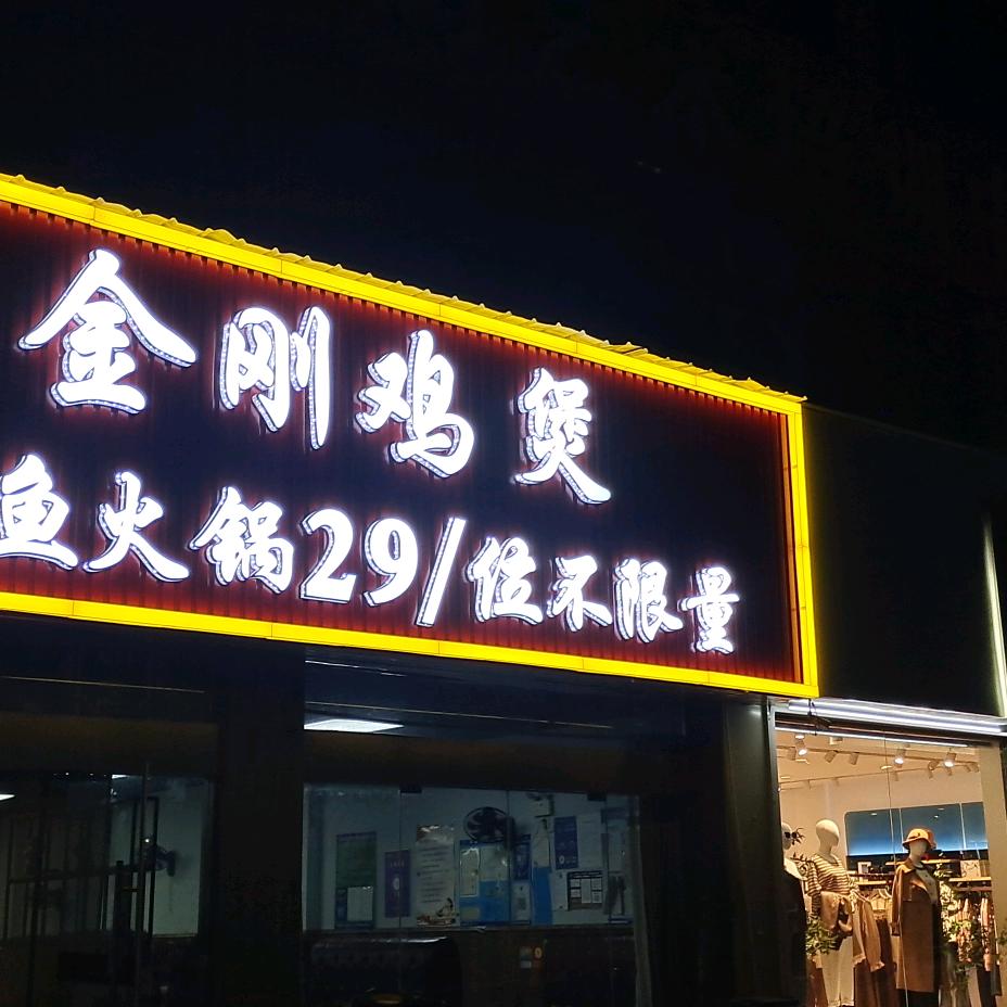 金刚鸡煲鱼煲艳