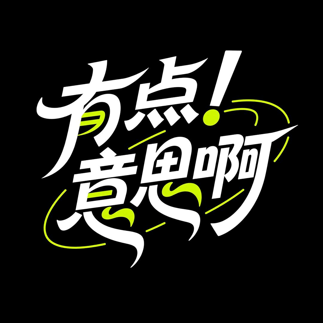 有点意思啊！
