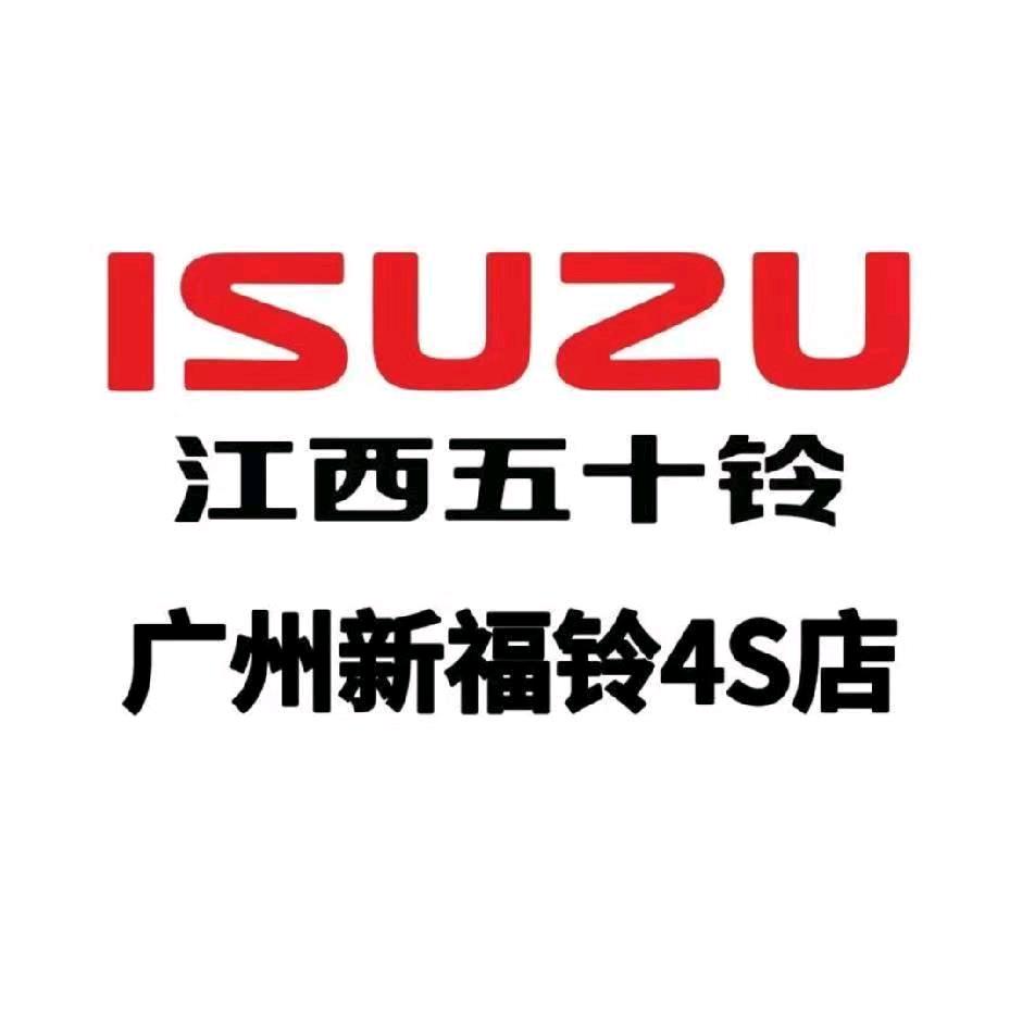 广州新福铃汽车销售服务有限公司