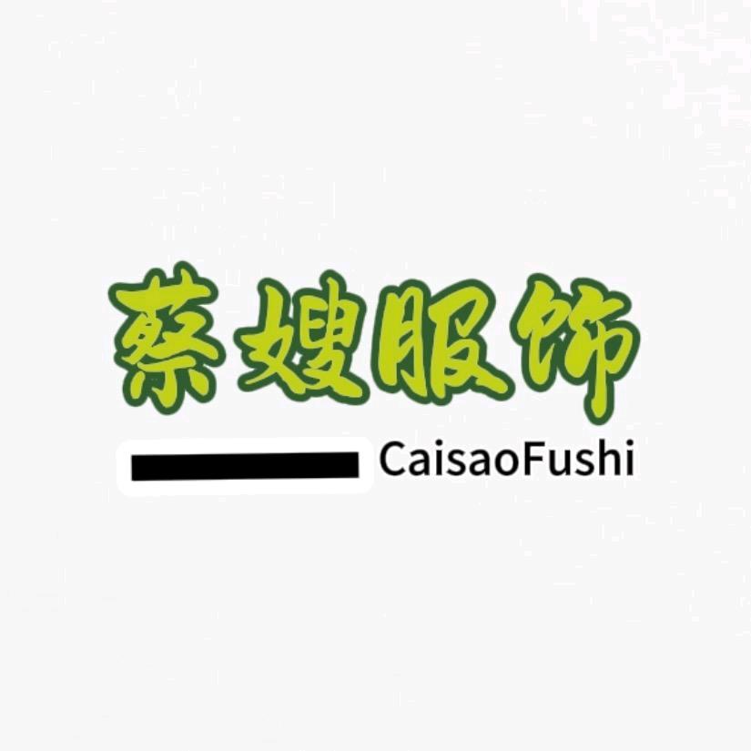 蔡嫂服饰二号店