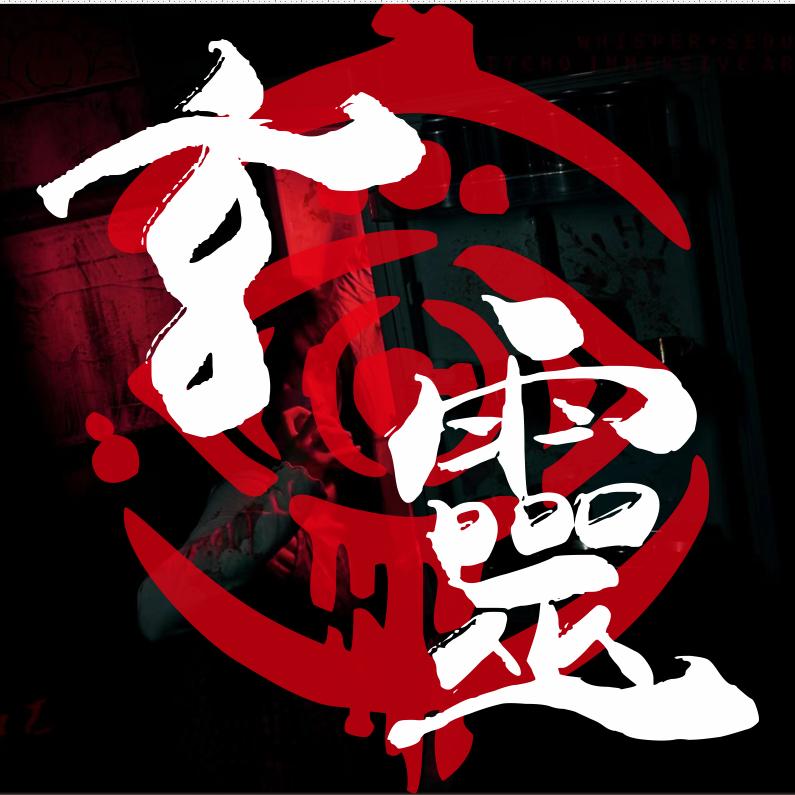 乐山玄灵密室官方号