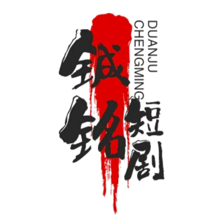 铖铭免费看短剧