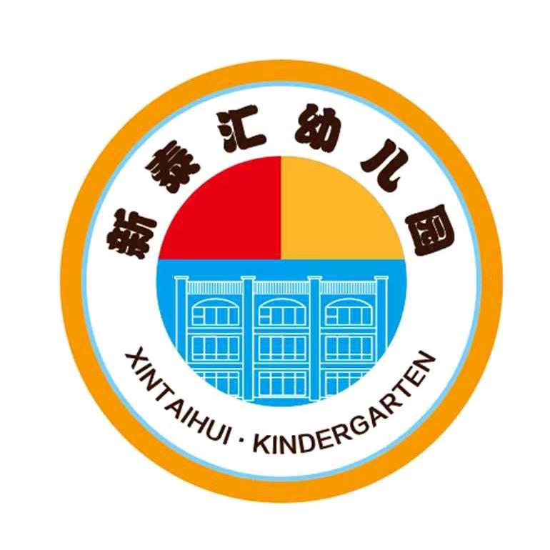 新泰汇幼儿园